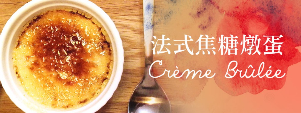 法式焦糖燉蛋 Crème Brûlée | Karen Petite Kitchen | Karen Petite Kitchen